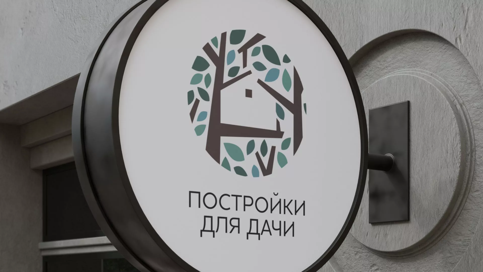 Создание логотипа компании «Постройки для дачи» в Колпино